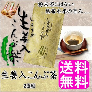 送料無料 生姜入こんぶ茶 2袋組 静香園 北海道産昆布 ノンカフェイン 角切り 昆布茶 お茶漬け しょうが の通販はau Wowma ワウマ 送料無料的商店 商品ロットナンバー