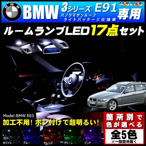 超人気 保証付 Bmw 3シリーズ E91 前期 後期 パノラマサンルーフ ライトパッケージ車 専用 Ledルームランプ17点セット 発光色は5色 メガled 配送員設置送料無料 Lifeactive Rs