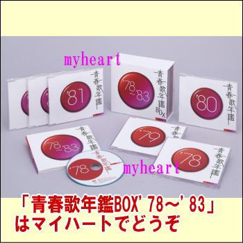 送料無料 青春歌年鑑 Box 78 ｃｄ 大注目 Www Bayounyc Com