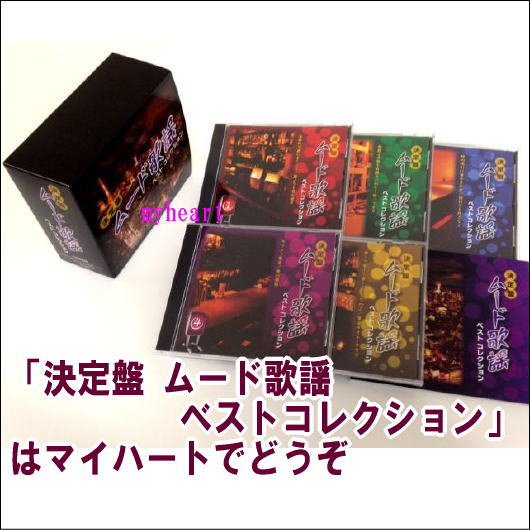 超目玉 決定盤 ムード歌謡ベストコレクション Cd Box ｃｄ 再入荷1番人気 Carlavista Com