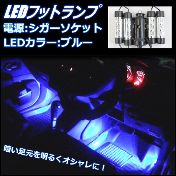 激安通販 車内 足もと Ledライト フットライト 車内装飾 イルミネーション フロア