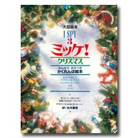 保証書付 送料無料 大型絵本 ｉ ｓｐｙ ３ ミッケ クリスマス 包装無料 送料無料 Carlavista Com