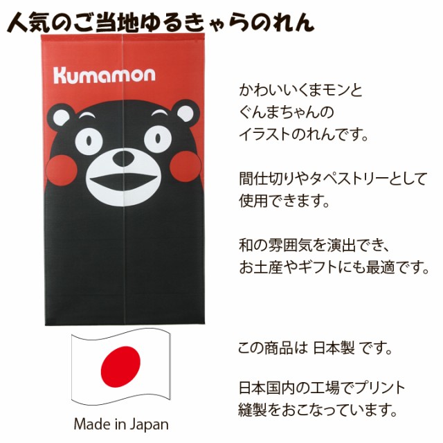 のれん 暖簾 くまモン 85 150 Cmゆうパケット便送料無料 人気