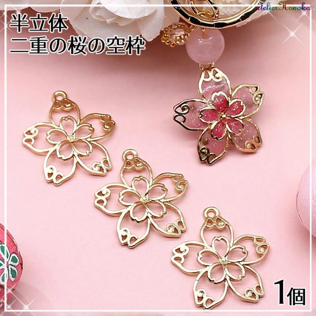 半立体 二重の桜の空枠 1個 ゴールド レジン空枠 和風 草花 メタルパーツ 透かしパーツ さくら サクラ 春レジン フレーム チャームの通販はau Pay マーケット あとりえほのか レジン ハンドメイド素材 商品ロットナンバー