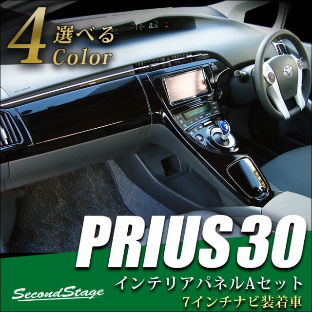 プリウス 30系 ZVW30 前期 後期 プリウスPHV インテリアパネルAセット トヨタ PRIUS カスタム パーツの通販はau