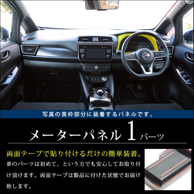 日本正規品 日産 リーフ Ze1 前期 後期 メーターパネル 全3色 内装 インテリアパネル カスタム パーツ Leaf G X S 保存版 Carlavista Com