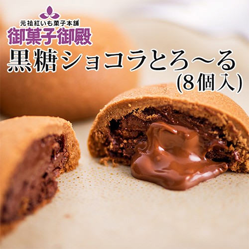 御菓子御殿 黒糖ショコラとろ る 8個入り 黒糖 ショコラ クッキー 食べ物 お菓子 クッキー の通販はau Pay マーケット 沖縄 Clipマルシェ 商品ロットナンバー