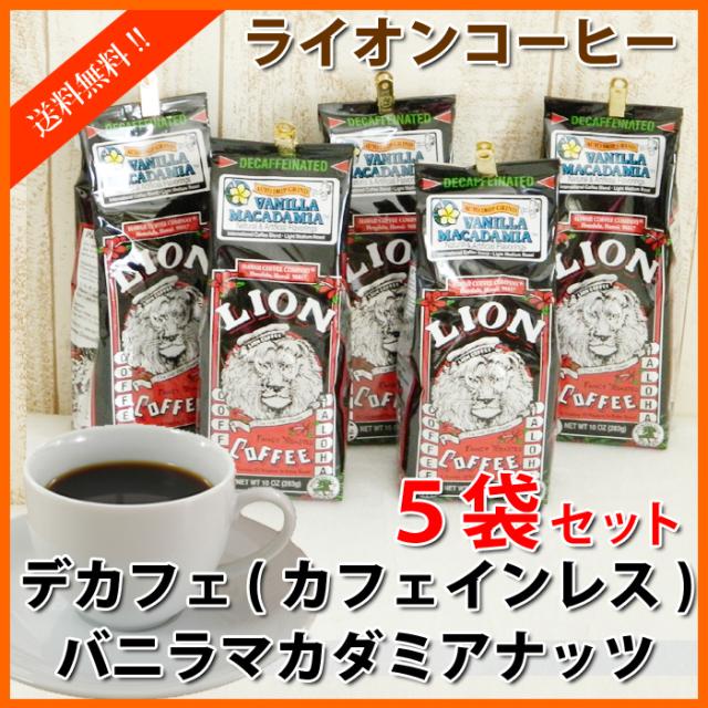 無料長期保証 ライオンコーヒー カフェインレス デカフェ バニラマカダミア 5袋セット 送料無料 珈琲 Coffee ディカフェ 人気の Mawaredenergy Com