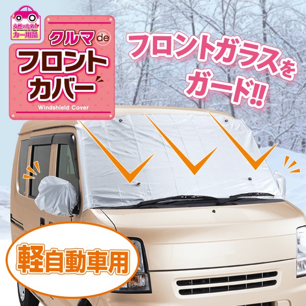 クルマdeフロントカバー 軽自動車用 自動車用フロントガラスカバー 凍結防止カバー 凍結防止シート メール便 送料無料の通販はau Pay マーケット スマイルキューブ 商品ロットナンバー