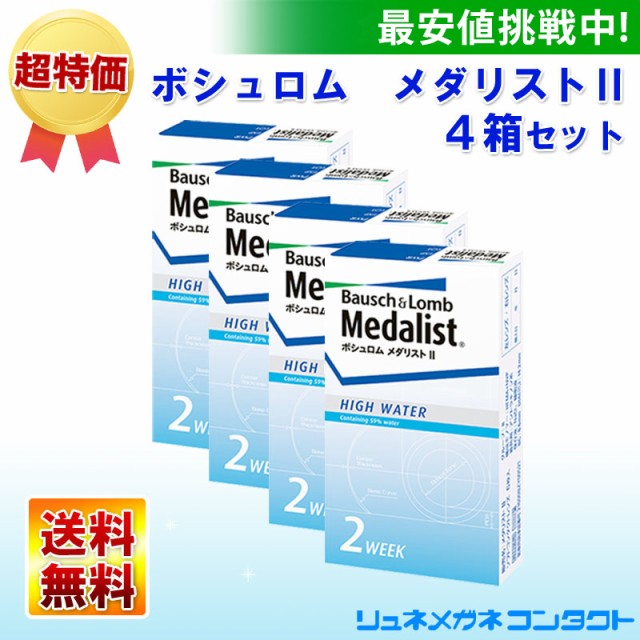 春バーゲン 最安挑戦 送料無料 メダリスト２ ４箱セット 2週間使い捨てコンタクトレンズ 2week ボシュロム 今だけ限定価格 Lovemesomegadgets Com