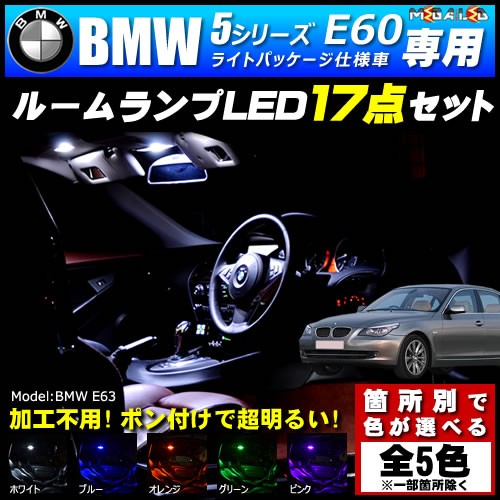 ブランドおしゃれ 保証付 Bmw 5シリーズ E60 セダン 前期 後期 ライトパッケージ仕様車 専用 Ledルームランプ17点セット 発光色は5色 メガled 返品送料無料 Carlavista Com