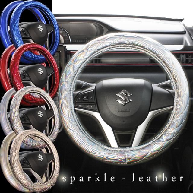 ハンドルカバー 軽自動車 コンパクトカー ミニバン Sサイズ 36 5 37 9cm スパークルレザー