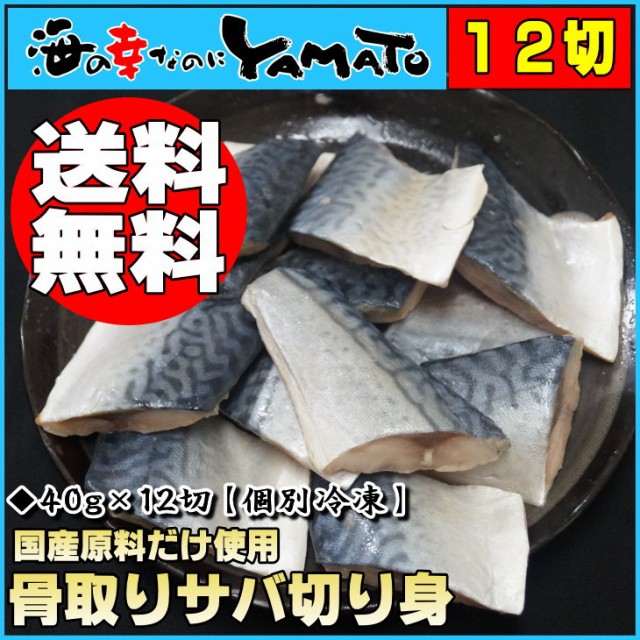 骨取りサバの切り身 40g 12切れ 個別冷凍 鯖 さば 魚 つまみ お手軽