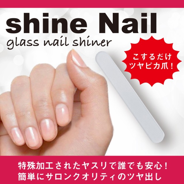 爪みがき 爪磨き ガラス製 シャイン ネイル Shine Nail ファイル ケア つめ 爪 やすり ヤスリ ツヤ出し 男性 女