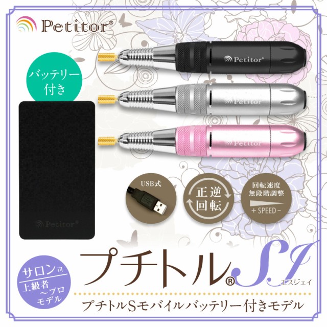 コンビニ受取対応商品 ジェルネイル オフ マシン ネイルマシン プチトルsj 上級 プロモデル Petitor Sj ゴールド ビット セット バッテリー付 修理保証 雑誌掲 超特価激安