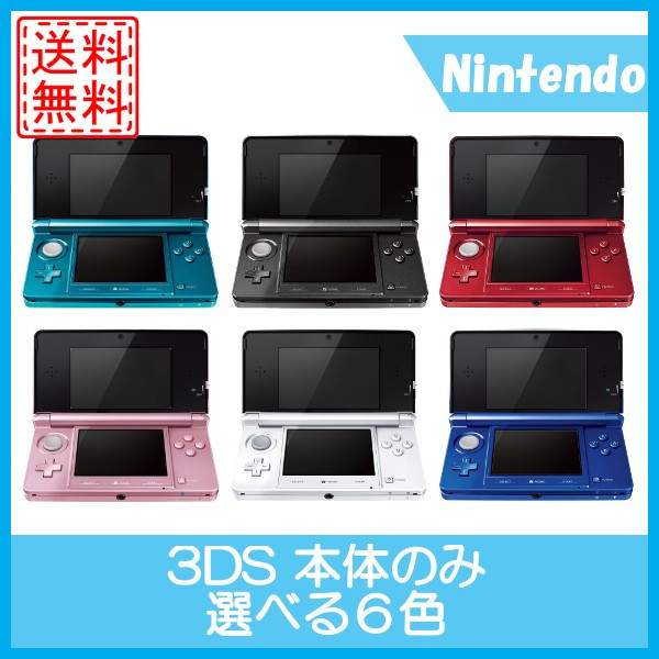 クーポン配布中 交換無料 3ds 本体のみ ニンテンドー３ds 選べる6色 任天堂 送料無料 人気第1位 Alimamiy Ru