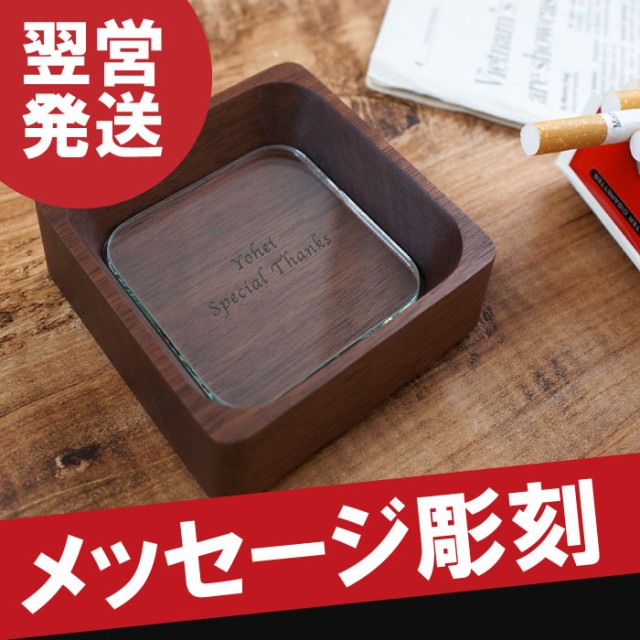 名入れ ギフト 誕生日 プレゼント 男性 名前入り 木製 灰皿 アッシュトレー おしゃれ 喫煙具 小物入れ メンズ