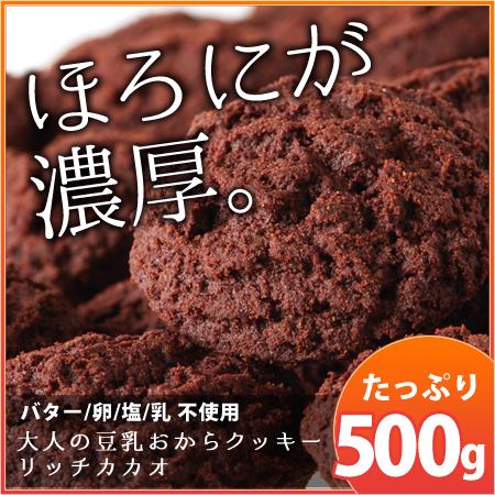 カカオ分22 配合でほろ苦い 大人の豆乳おからクッキーリッチカカオ