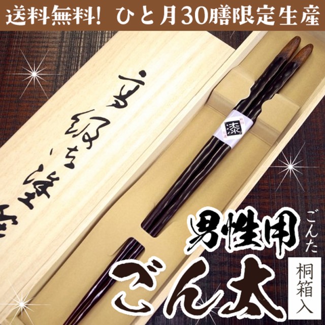 箸 ごん太 男性用 一膳 全国一律送料無料 溜塗り 桐箱入 プレゼント ギフト 贈り物 クリスマス 父の日 実用的 お返 おしゃれ おじいちゃん 義父 誕生日