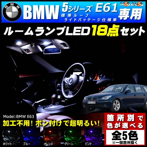 公式限定新作 送料無料 保証付 Bmw5シリーズ E61ツーリング 前期後期 標準ルーフ ライトパッケージ車専用 Ledルームランプ18点セット 発光色は5色 メガled スプリングフェア Design Tours Com