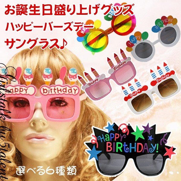 盛り上げ プチプラ 種類が増えました 誕生日 パーティー 選べる 7種類 ハッピー バースデー サングラス キッズ あり