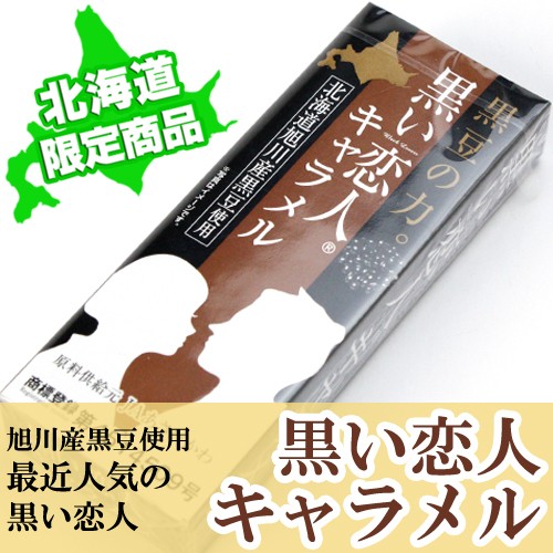 黒い恋人 キャラメル 北海道 限定 旭川 黒豆 使用 ギフト プレゼント お土産 おもしろい お菓子の通販はau Wowma ワウマ 北海道 お土産なら 北海道くしろキッチン 商品ロットナンバー