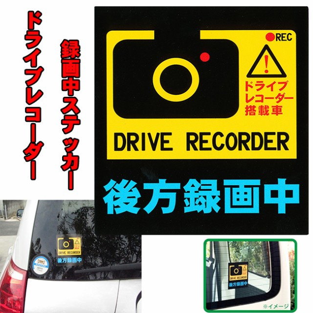 ドライブレコーダー後方録画中 ステッカー あおり運転防止 ステッカー リアウィンドウ 危険運転 録画中 後方 妨害運転 煽り運転 対策の通販はau Wowma ワウマ Select Shop Toitoitoi 商品ロットナンバー