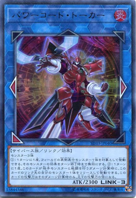 パワーコード トーカー ウルトラレア Sd33 Jp040 炎属性 Link 3 遊戯王カード スレありの通販はau Pay マーケット モバイルじぃぱわーず 商品ロットナンバー