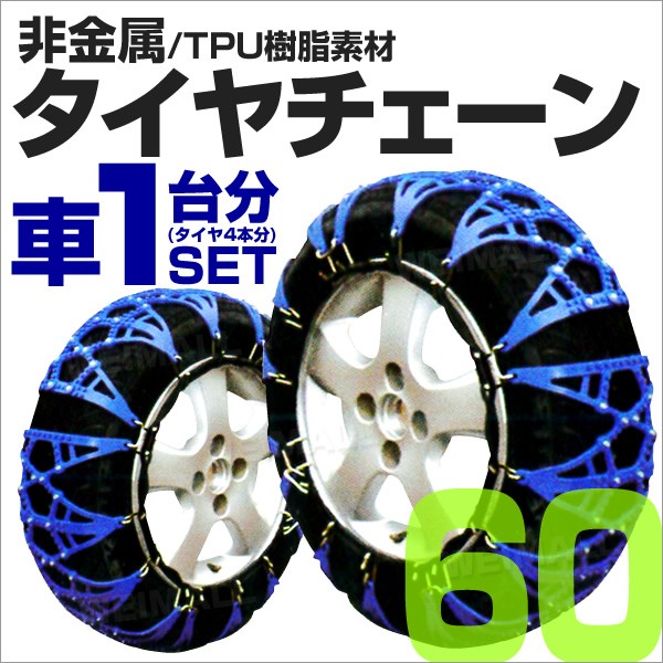 国内最安値 非金属 チェーン タイヤ 2set 4本分 凍結 汎用 雪道 175 60r15 175 65r15 175 70r14 185 55r15の通販はau Pay マーケット ウェイモール 商品ロットナンバー 驚きの安さ Cnoa Ci