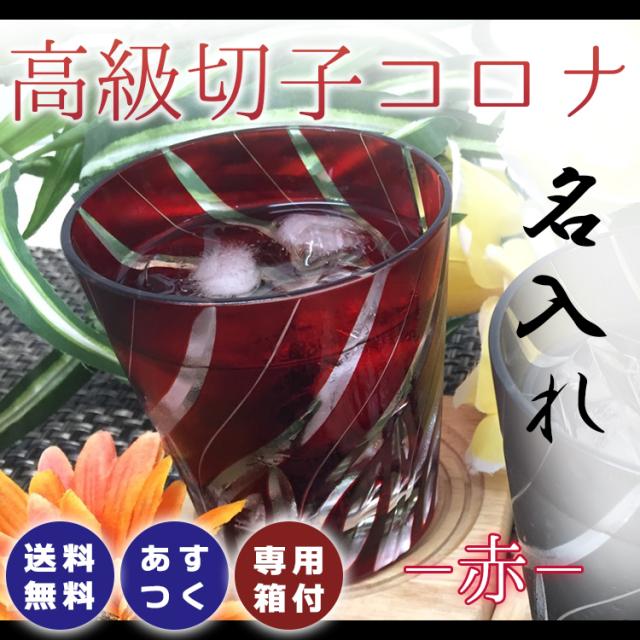 ブランドショッパー付き 誕生日 プレゼント ギフト 名入れ 結婚祝い 還暦祝い 長寿祝い おしゃれ 男性 女性 名前入り 切子グラス コロナ 赤 公式ストア Admarwork Pl