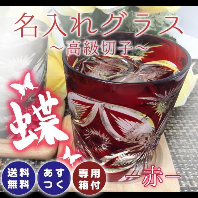 再入荷1番人気 誕生日 プレゼント ギフト 名入れ 結婚祝い 還暦祝い 長寿祝い おしゃれ 男性 女性 名前入り 切子グラス 蝶 赤 安心の日本製 Carlavista Com
