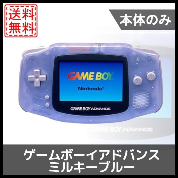 中古 ゲームボーイアドバンス ミルキーブルー 本体のみ 任天堂 中古の通販はau Pay マーケット Wave Au Pay マーケット店 商品ロットナンバー