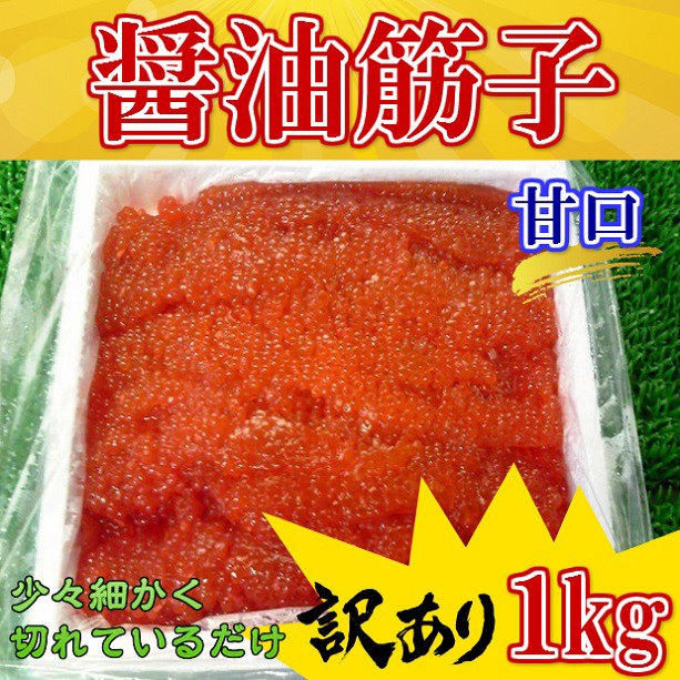 送料無料 セット売り 訳あり 醤油漬け すじこ 紅子 なんとびっくり 1000g 2個 のし対応 お歳暮 お中元 ギフト B