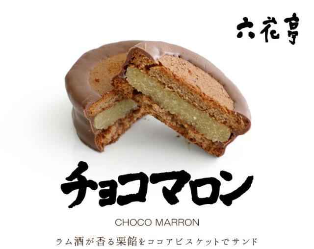 期間限定送料無料 六花亭 チョコマロン 6個入 北海道お土産探検隊 在庫限り 完売次第終了ぽっきりsale Www Theitgroup It