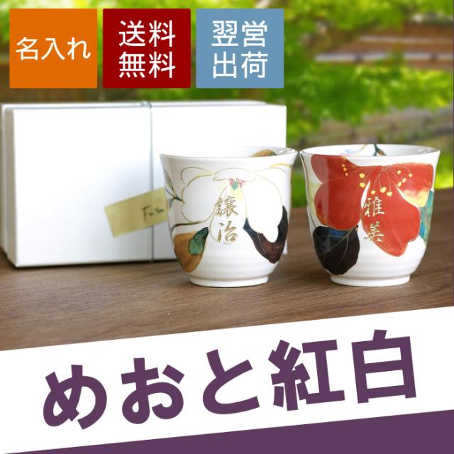 72時間限定タイムセール プレゼント 名入れ ギフト 還暦祝い 湯呑み 湯呑みセット 夫婦 ペア 名前入り 美濃焼 花日和 花山水 湯呑 母 父 古希祝い 誕生日 お洒落 Futuraatacadista Net Br