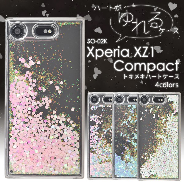 Xperia Xz1 Compact So 02k かわいいハート ラメ入 トキメキハートケース Docomo X