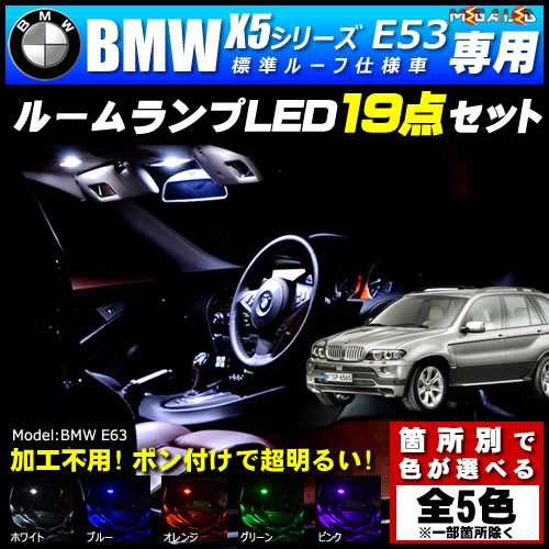 残りわずか 在庫限り超価格 保証付 Bmw X5シリーズ E53 前期 後期 標準ルーフ仕様車 専用 Ledルームランプ19点 発光色は5色 メガled 見つけた人ラッキー Centrodeladultomayor Com Uy