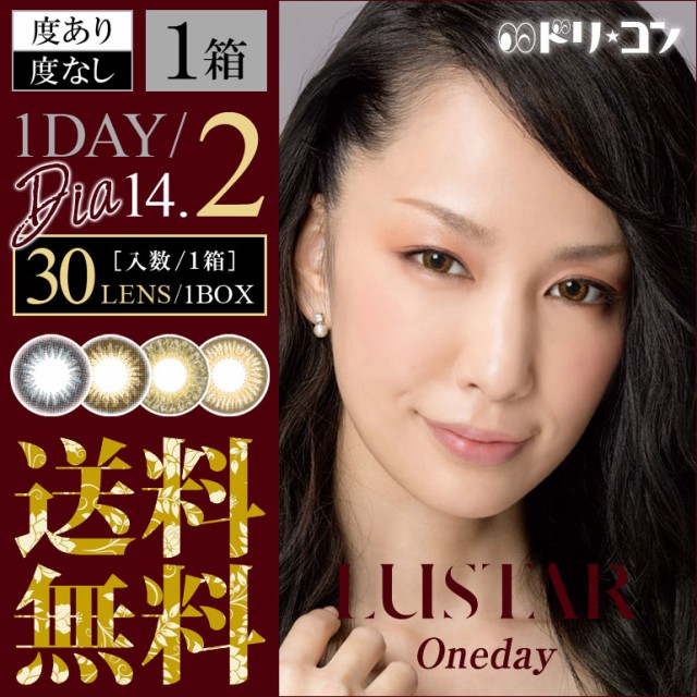 .全品ポイント10倍!1日9:59迄!◇《送料無料》LUSTARワンデー 30枚入り 1日使い捨て カラコン 中島美嘉 .全品ポイント10倍!1日9:59迄!◇《送料無料》LUSTARワンデー 30枚入り 1日使い捨て カラコン 中島美嘉