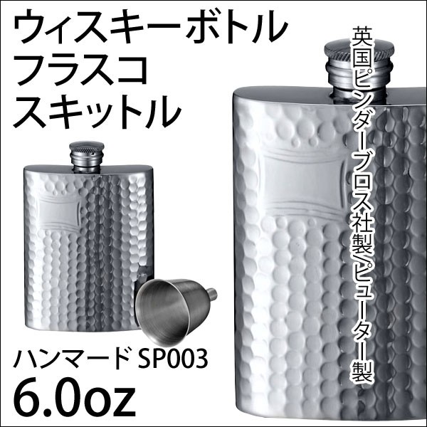 フラスコ ピューター製/ジョウゴ付 6.0oz/英国ピンダーブロス社