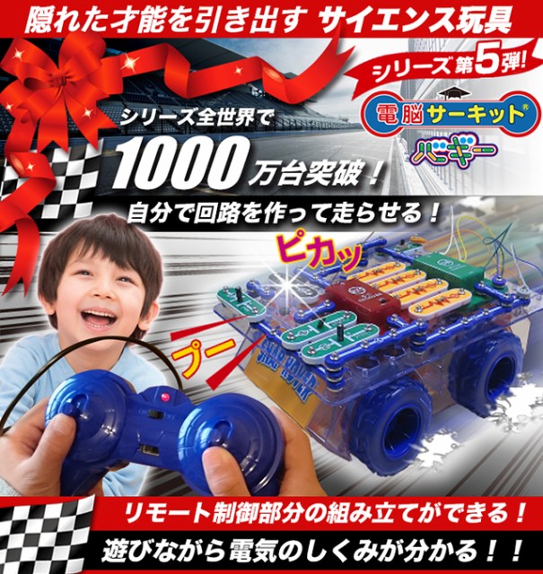 【知育玩具】 夏休み 自由研究 『電脳サーキット バギー』 プレゼント ラジコン おもちゃ 小学生 子供 男の子 5