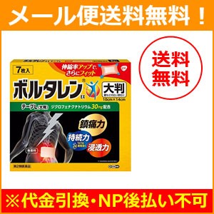 第2類医薬品 メール便 送料無料 ボルタレン Ex テープ L