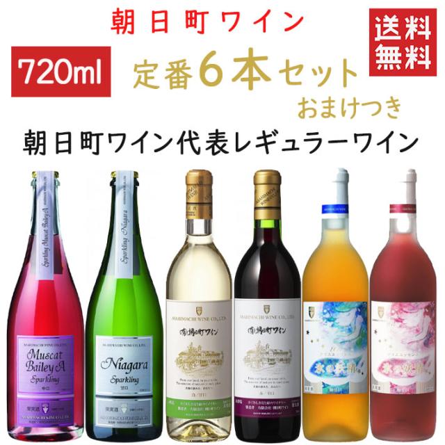 おしゃれ人気 ワイン 飲み比べ 朝日町ワイン 定番６本セット スパークリング入り おまけつき 送料無料 辛口1本 甘口2本 極甘口2本 中口1本 山形県 朝日 コンビニ受取対応商品 Morningside Ca
