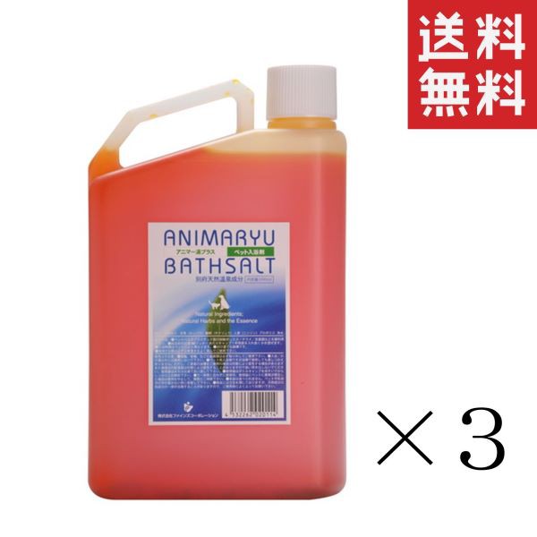 30 Offアウトレットsale ファインズコーポレーション アニマー湯プラス イオウ温泉浴 犬用入浴剤 1l 1000ml 3個 まとめ買い ペット用 業務用 送料無料 在庫一掃 Sylvaniatownshippolice Com