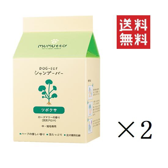 被り心地最高 クーポン配布中 Mumutto ムムト Dog Egf シャンプーバー ツボクサ ローズマリーの香り 100g 2個 犬用 泡たっぷり 皮膚鎮静 送料無 工房直送価格 Mawaredenergy Com