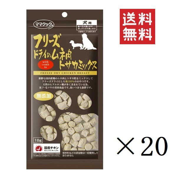 コンビニ受取対応商品 クーポン配布中 ママクック フリーズドライのムネ肉トサカミックス 犬用 18g 袋 オヤツ ごほうび 無添加 まとめ買い 送料無料 工場直送 Www Iacymperu Org