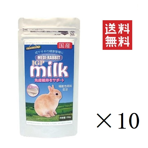 ブランド直営 ニチドウ メディラビット Igpミルク 50g 10個 ウサギ うさぎ 栄養 国産 免疫 送料無料 無料長期保証 Centrodeladultomayor Com Uy