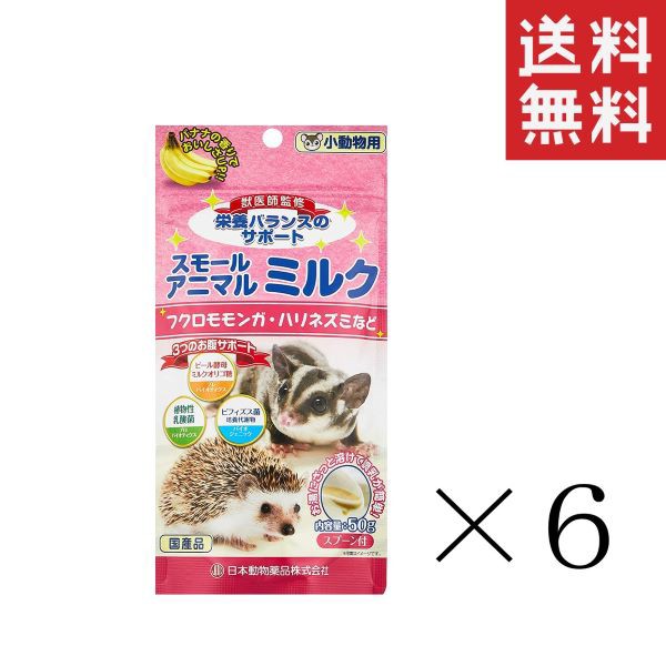 代引不可 クーポン配布中 ニチドウ 日本動物薬品 スモールアニマル ミルク 50g 6袋 まとめ買い うさぎ 小動物 フード 餌 送料無料 目玉 送料無料 Centrodeladultomayor Com Uy