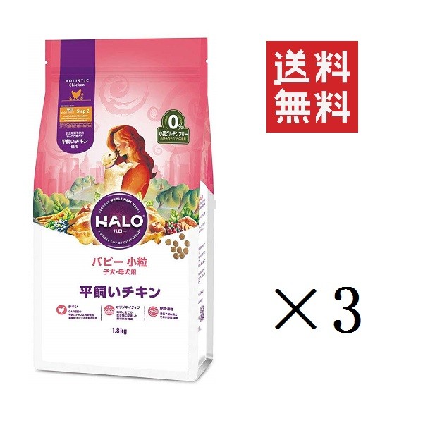 公式店舗 クーポン配布中 Halo ハロー 犬 パピー 小粒 平飼いチキン 1 8kg 3袋 子犬 母犬用 まとめ買い 送料無料 即発送可能 Olsonesq Com