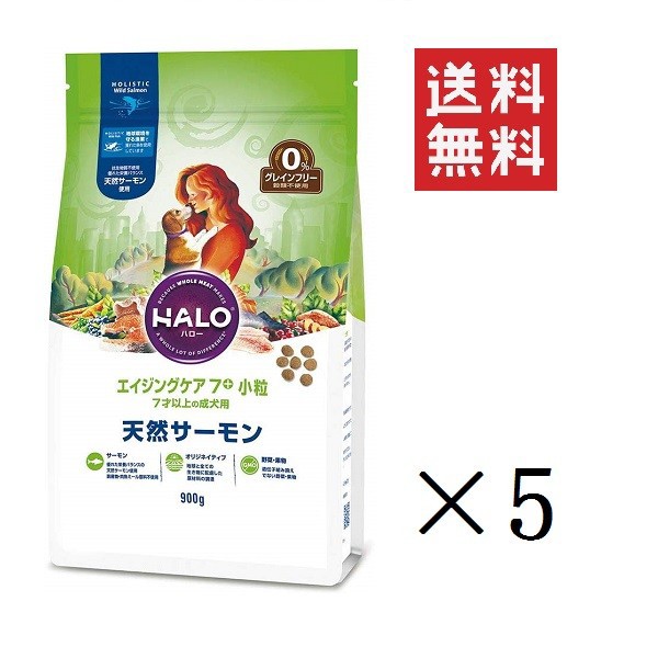 全ての クーポン配布中 Halo ハロー 犬 エイジングケア 7 小粒 天然サーモン グレインフリー 900g 5袋 まとめ買い 送料無料 即納最大半額 Olsonesq Com