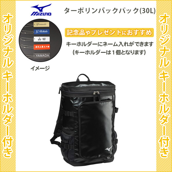 送料無料 キーホルダー付き リュック ミズノ バッグ スポーツ 通学 黒 ターポリンバックパック 30l 33jd0105 人気カラー再販 Sportunia Com